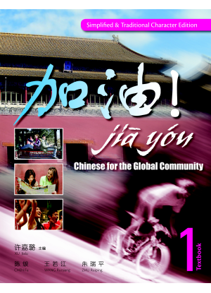 Jia You! Chinese for the Global Community:  1 [Textbook + Audio CDs]