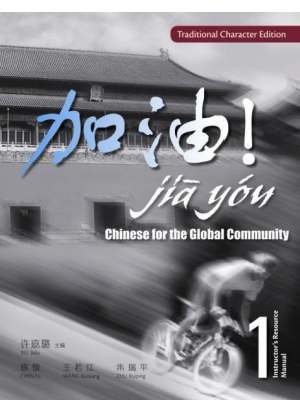 Jia You! Chinese for the Global Community:  1 [Instructor's Resource Manual + Audio CD & CD-ROM]