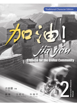 Jia You! Chinese for the Global Community:  2 [Instructor's Resource Manual + Audio CD & CD-ROM]