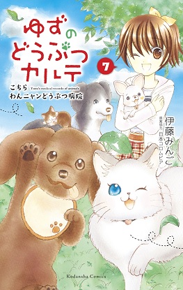 Yuzu The Pet Vet 7 [Manga Novel]